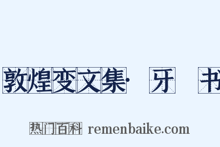 敦煌变文集·牙䶗书是什么意思的图片